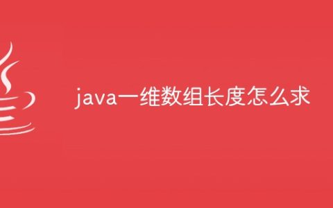 java一维数组长度怎么求