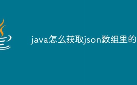 java怎么获取json数组里的值