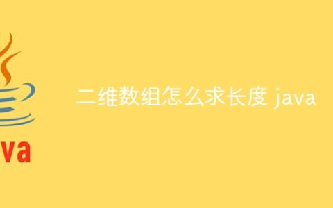 二维数组怎么求长度 java
