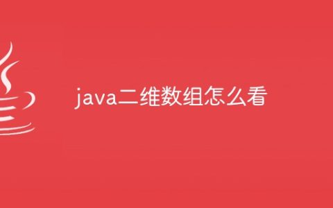 java二维数组怎么看