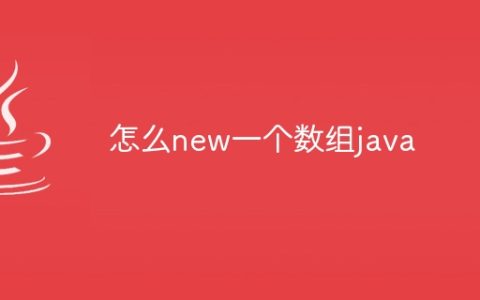 怎么new一个数组java