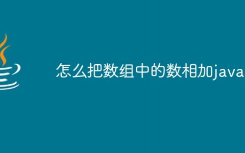 怎么把数组中的数相加java