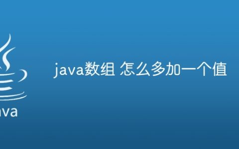 java数组 怎么多加一个值