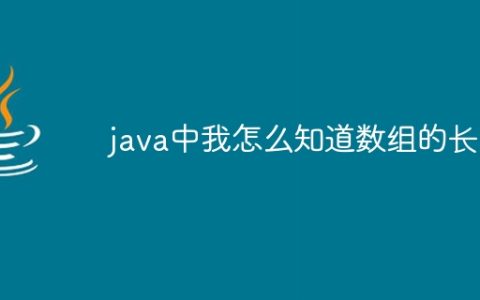 java中我怎么知道数组的长度