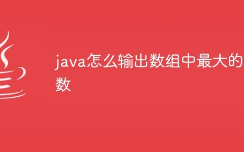 java怎么输出数组中最大的数