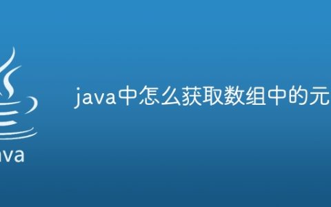 java中怎么获取数组中的元素