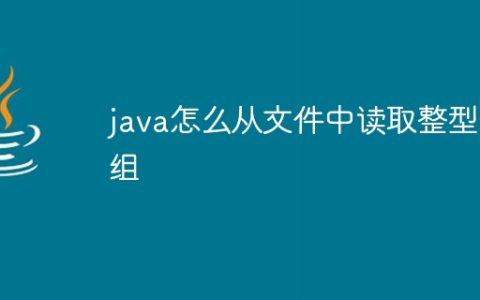 java怎么从文件中读取整型数组