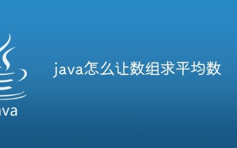java怎么让数组求平均数