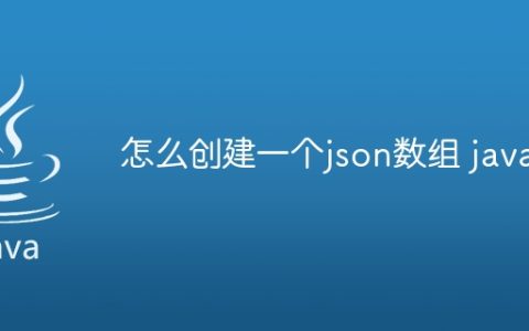 怎么创建一个json数组 java