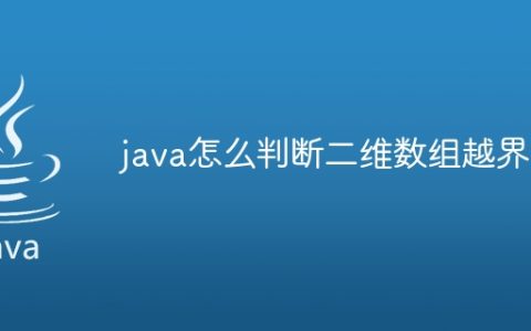 java怎么判断二维数组越界