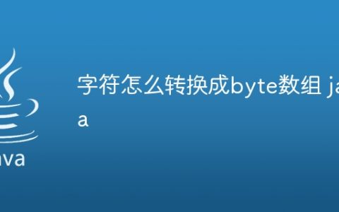 字符怎么转换成byte数组 java