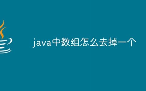 java中数组怎么去掉一个