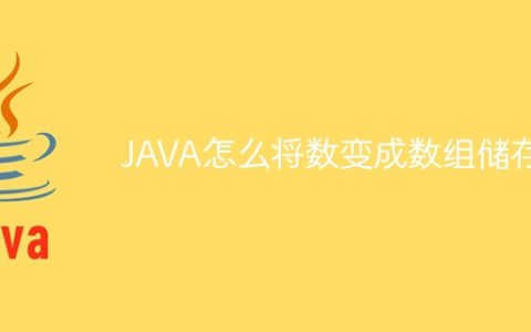 JAVA怎么将数变成数组储存