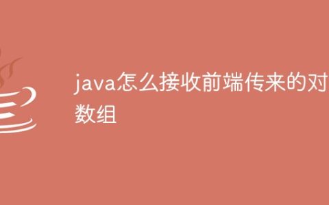 java怎么接收前端传来的对象数组
