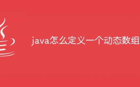 java怎么定义一个动态数组