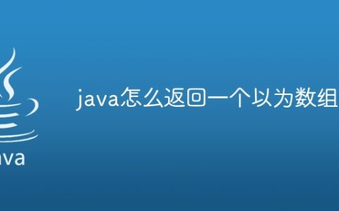 java怎么返回一个以为数组