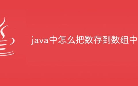 java中怎么把数存到数组中
