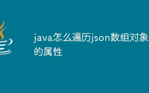 java怎么遍历json数组对象的属性