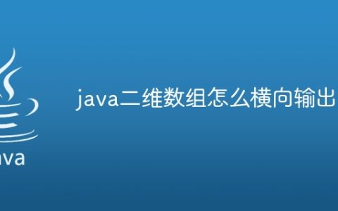 java二维数组怎么横向输出