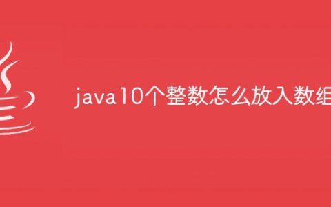 java10个整数怎么放入数组