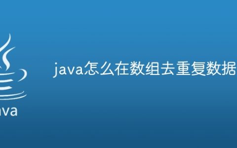 java怎么在数组去重复数据