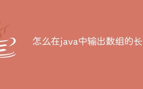 怎么在java中输出数组的长度