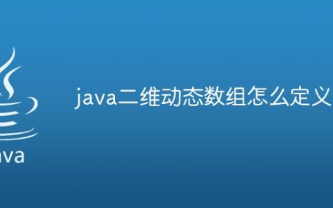 java二维动态数组怎么定义