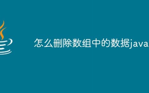 怎么删除数组中的数据java