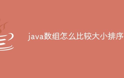 java数组怎么比较大小排序