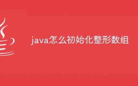 java怎么初始化整形数组
