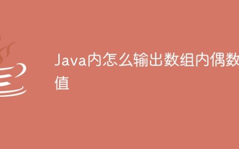 Java内怎么输出数组内偶数值