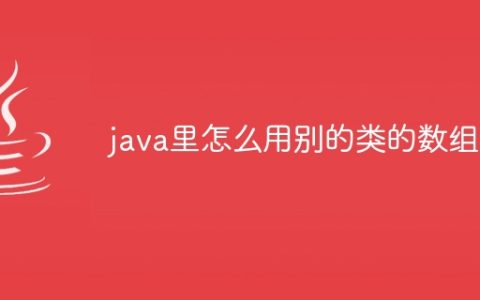 java里怎么用别的类的数组