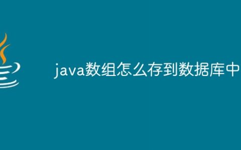 java数组怎么存到数据库中