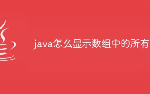 java怎么显示数组中的所有值