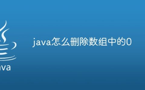 java怎么删除数组中的0