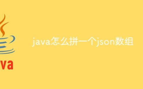 java怎么拼一个json数组