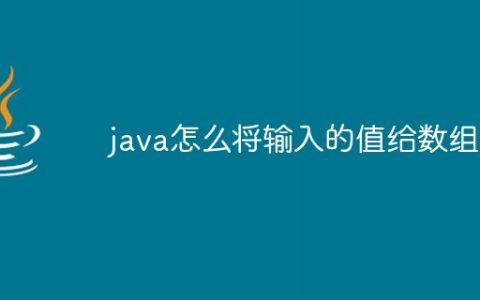 java怎么将输入的值给数组