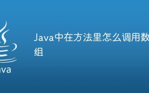 Java中在方法里怎么调用数组