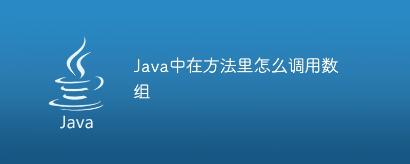 Java中在方法里怎么调用数组