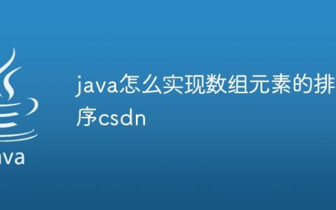 java怎么实现数组元素的排序csdn
