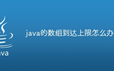 java的数组到达上限怎么办