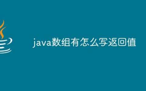 java数组有怎么写返回值