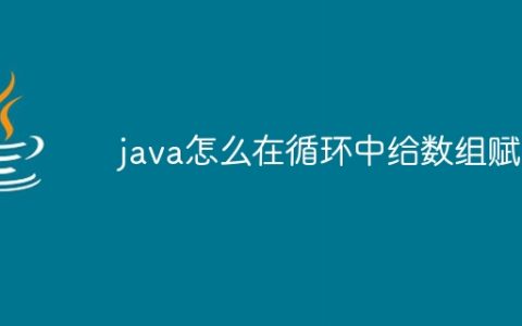 java怎么在循环中给数组赋值