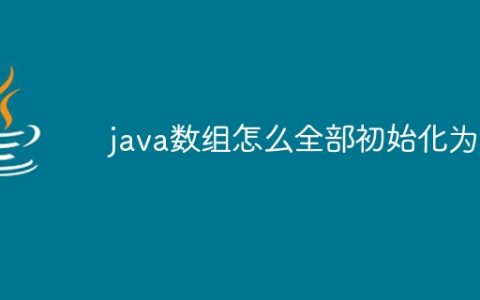 java数组怎么全部初始化为0