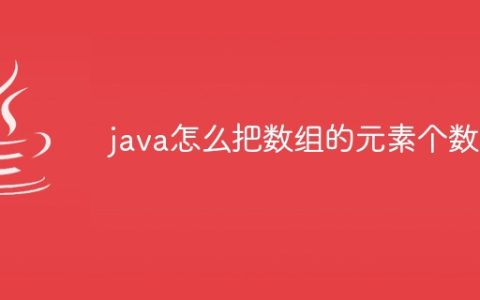 java怎么把数组的元素个数为