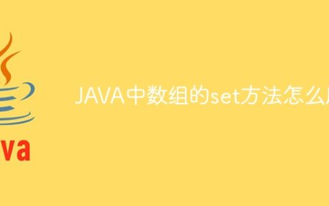 JAVA中数组的set方法怎么用