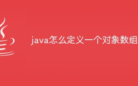 java怎么定义一个对象数组