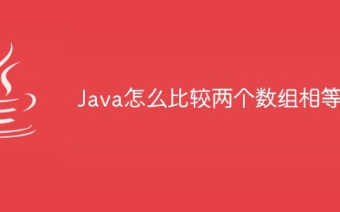 Java怎么比较两个数组相等