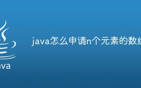 java怎么申请n个元素的数组