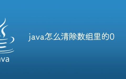java怎么清除数组里的0